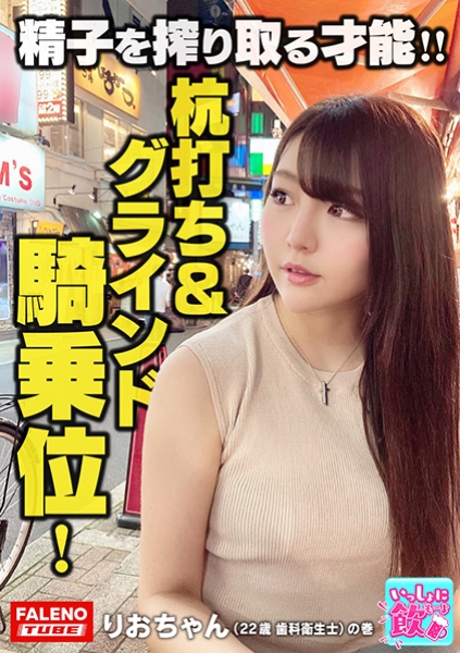 好感度アップ!チ○コを舐め始めるとキラキラ輝く目ヂカラ!がまん汁で潤いマシマシ!ア○ヤ横丁のオープンテラス?の大衆居酒屋で美女とマッチング飲み!仰向けの男の上にまたがってオープンオマ○コ!チンポジを確かめつつ腰をおろしてズボっ!激しく腰を上下に動かす杭打ちピストンドライバー!やんちゃマンはダイ○ン級の吸引力!「すぐいっちゃだめだよ!」って言ったのに当の本人は何度も悶絶イキまくりです!【いっしょに飲もーよ#マッチングアプリでまいっちんぐ#07】上野駅編 りおちゃん(22歳/歯科衛生士)の巻