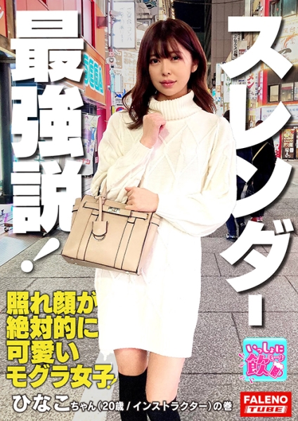 新星モグラ女子！金メダル級！驚異の騎乗位M字開脚で注目度上昇！！スタイル抜群のスレンダー美女は愛撫でパンティにスケベ染みがしっとり敏感マ○コ！キスで恥ずかしがる照れ顔が絶対的に可愛い！最強説！絶頂のアヘ顔を大都会新宿に晒す！「イっちゃいそう？中に出していいよ」って中出しを快諾！【いっしょに飲もーよ＃マッチングアプリでまいっちんぐ#09】新宿西口編 ひなこちゃん(20歳/インストラクター)の巻