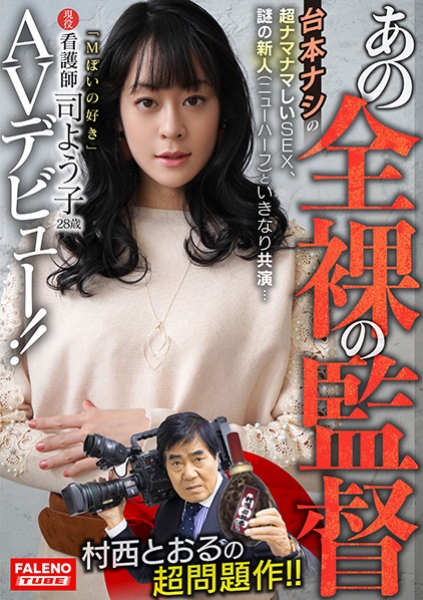 あの全裸の監督村西とおるの超問題作！！台本ナシの超ナマナマしいSEX、謎の新人(ニューハーフ)といきなり共演…「Mぽいの好き」現役看護師司よう子28歳AVデビュー！！
