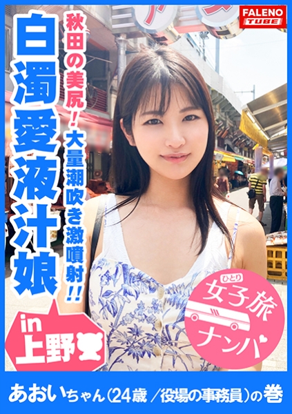 【秋田の美尻！白濁愛液ダダ漏れ恥汁！大量潮吹き激噴射！】男鹿半島が生んだ恥汁ダダ漏れ秋田美人！「あっぁあぁっぁだめっ！だめっ！待って！それ壊れちゃうぅう！」敏感なオマ○コは電マで即潮！何度も潮！潮！オマ○コ崩壊！大量にぶしゃーっと激噴射！ピストンの度に結合部から白濁愛液が溢れてドロドロと垂れ流す恥汁娘！【女子旅ナンパ＃上京ちゃんが毎度おさわがせします#06あおいちゃん(24歳/役場の事務員)の巻】