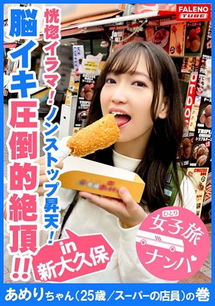【圧倒的絶頂！怒涛のノンストップ昇天！恍惚イラマで尿もれ！】限界を超えた先にある激しいセックスはもう恐怖でしかない！連続激ピストンで激イキ！イラマでオシッコを漏らす！快感によいしれて甲高いアエギ声を部屋中に響かせる！精液！体液！汗まみれで絶えずチ○ポを求め激しく絡み合う！サバゲー、ミニ四駆を愛する関西訛りのオタク女子！和歌山から上京してきた稀にみる逸材！【女子旅ナンパ＃上京ちゃんが毎度おさわがせします#08あめりちゃん(25歳/スーパーの店員)の巻】