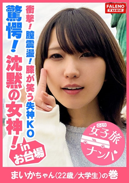 【驚愕！沈黙の女神！膣震盪！膝が笑う失神KOノックダウン！】ド横からイラマで頬を凹ます悩ましい横顔！何度もぶっ刺し涙目で無抵抗に受け入れる！アヘ顔をカメラに晒して何度も悶絶！弓矢のように体を反らして膣イキ！イク！イク！もぉまともに立っていられない！ヒクヒク震わせて痙攣失神間近！呼吸困難？立ち眩み！全てを受け入れる真正ドM！心は開いてくれなかったけど、お股は開いてくれました！ヨダレ、体液、精液、マン汁、汗だく濃厚激ピス陥落制圧！【女子旅ナンパ＃上京ちゃんが毎度おさわがせします#09まいかちゃん(22歳/大学生)の巻】