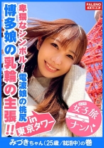 【博多美人の乳の主張!デカい乳輪!波打つデカ尻】全てが規格外!九州弁で喘ぐ想定外のご当地セックスの魔術師!デカチンイラマで泪を浮かべて「くるしいぃ幸せ」複数の電マでアソコを刺激すると「待ってぇそれヤバい!キモチすぎる」頭で拒絶?体は欲っす!制御不可避な受諾一筋!「もっと!もっとしたい!いっぱい挿れて!」濃厚ザーメン注入作戦決行!激ピスからドピュっと顔射!【女子旅ナンパ#上京ちゃんが毎度おさわがせします#10みづきちゃん(25歳/就活中)の巻】