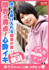 【喉奥イラマのループ！激ピス連鎖反応！止まらない尿漏れ！】巨乳の童顔娘に何度も容赦なく串刺しイラマ！激ピスでオマ○コ崩壊！制御不能！勝手にジョボジョボ♪ジャージャー♪オシッコを漏らす！中出しされた精液もオシッコで掻き出す！限界の沸点！その先にある絶叫！全てを受け入れる越後の龍！【女子旅ナンパ＃上京ちゃんが毎度おさわがせします#11ゆうりちゃん(22歳/大学生)の巻】