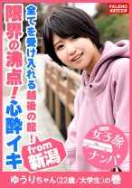 【喉奥イラマのループ！激ピス連鎖反応！止まらない尿漏れ！】巨乳の童顔娘に何度も容赦なく串刺しイラマ！激ピスでオマ○コ崩壊！制御不能！勝手にジョボジョボ♪ジャージャー♪オシッコを漏らす！中出しされた精液もオシッコで掻き出す！限界の沸点！その先にある絶叫！全てを受け入れる越後の龍！【女子旅ナンパ＃上京ちゃんが毎度おさわがせします#11ゆうりちゃん(22歳/大学生)の巻】