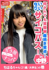 【ギネス級！何されても笑顔！雌鳴き笑点！男のいいなりサイコパス！】一度スィッチが入ったら止まらない！やめられない！肌が紅潮するまで尻を叩く！チングリ返しで男の尻の穴を舐める！チ○コをシゴく！アナルに顔を押し付ける！激ピス顔面紅潮！唾液も飲みほす！ビンタも受け入れる！全て受け入れるギネス級のMっ娘グランプリ！【女子旅ナンパ＃上京ちゃんが毎度おさわがせします#13ちはるちゃん(21歳/大学生)の巻】