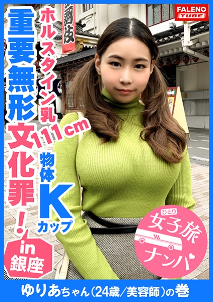 【反則級のホルスタイン乳111cm!遊星からの物体Kカップ!重要無形文化罪!爆揺れ原子心母!プログレッシブの金字塔】もぉスゴいとしか言いようがない規格外の乳!吸引器具とバサミローターで弄ぶ!ツインテールを掴みイラマハンドル!過激すぎてヤバい!何度も喉奥マ●コを突くハードピストン!未知の領域ず~とイキっぱなし!ずっと見てられる飽きのこないおっぱいとはこのこと!バスルームで響き渡るアエギ声は天城越え!【女子旅ナンパ#上京ちゃんが毎度おさわがせします#14ゆりあちゃん(24歳/美容師)の巻】