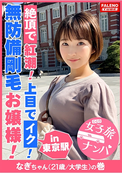 【剛毛お嬢様！育ちがいいのに卑猥な喉奥マ●コ！紅潮！】清楚な見た目からは想像がつかないパンティからハミ出る無防備剛毛女子！スケベ汁でびっしょり滴る卑猥な陰毛！小さなお口で喉奥までチ●コを受け入れヨダレを垂らしてアヘるお嬢様！「逝かせてください。もっとお願いします。いっちゃいます。」ですます調で喘ぐ優等生はドM会長！快調！【女子旅ナンパ＃上京ちゃんが毎度おさわがせします#15なぎちゃん(21歳/大学生)の巻】