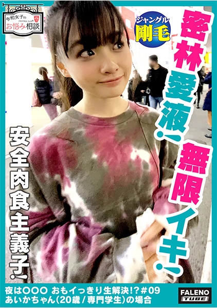 【ジャングル体毛！密林愛液！熱帯湿雨林！オイル体液！無限イキ！完全肉食主義者】パンティに収まりきらない！収納下手！陰毛生やし放題！ナチュラルボーン天然美少女！穢れの無い純粋無垢な裸体をオイルマッサージ！テッカテカの乳首！テッカテカのデカ尻！テッカテカのオマ○コ！これでもかっ！ってデカチンでガン突き！目がいっちゃってる！絶頂が止まらない！【令和女子のお悩み相談＃09あいかちゃん(20歳/専門学生)の場合】