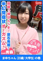 【地味っ娘はんべそ！危うい原石発掘！】見た目は地味で垢抜けない！あどけなさと儚さのツープラトン！電マでイグっ！イグっと方言で逝く！喉奥マ○コにバイブを突き刺す！チ○コも突き刺す！【女子旅ナンパ＃上京ちゃんが毎度おさわがせします#17まゆちゃん(20歳/大学生)の巻】