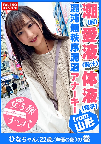 【潮(しょんべん)愛液(恥汁)体液(精子)の混沌無秩序泥沼アナーキー】「奥もっと突いてけろ！子宮の奥まで突いてけろ！」バリバリの山形弁がカワイイ♪方言女子！喉奥チ○コでバタバタ暴れる！バタ足イラマ！滝の如く立ち潮(立ち小便？)をじょじょーと垂れ流す！止まらないハメ潮！名瀑！華厳のハメ潮滝！顔面紅潮！まさにカオスとしか言いようがない！【女子旅ナンパ＃上京ちゃんが毎度おさわがせします#18ひなちゃん(22歳/声優の卵)の巻】