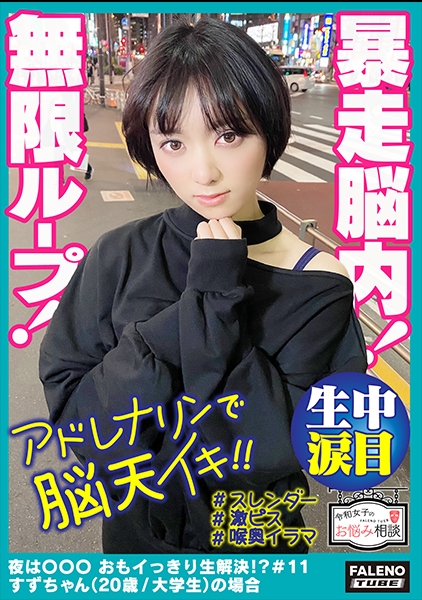 【暴走脳内！前屈立ちバックでアドレナリンが脳天逆流！快楽に溺れる空前絶後の無限ループ！】喉奥まで何度も突きさすピストンイラマチオ！大量のヨダレを垂らして涙目を浮かべる！「オチ○ポもっと咥えたいです」ド横からも頬を突き刺す！両手でオマ○コを広げ生チン懇願！「オチ○ポもっと欲しいです！もっとください！」中毒性が強い激ピス依存症！【令和女子のお悩み相談＃11すずちゃん(20歳/大学生)の場合】