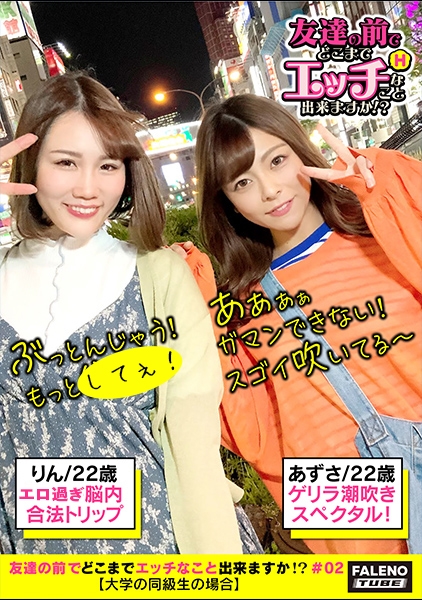 【世界一の噴水ショー!天井めがけて一直線!圧巻のハメ潮チャンピオン!量も勢いもヘビー級!】オマ○コの形状が似てる?お尻の穴の皺もそっくり?親友同士は性器も瓜二つ!一度出たら止まらない連続ハメ潮!ドバイ・ファウンテン!世界三大潮吹きスペクタル!中出し!顔射!精子もシェア?お互いのオマ○コもまさぐり合うベストフレンド!【友達の前でどこまでエッチなこと出来ますか!?02#あずさちゃん&りんちゃん編】