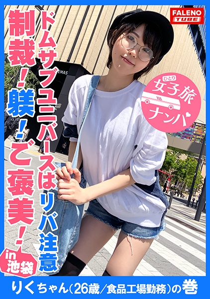 【主従関係！命令！躾！お仕置き！褒美！信頼関係！忠誠心！ドムサブユニバースはリバ注意！】常にエロのアンテナを張ってる電磁波娘！発育が半端ない！我々にとってチョー都合のいい玩具！手加減無しのお仕置きに怯える！調子に乗ってオイタするから何度もお仕置きをして厳しく躾ける！(りくちゃんはそんなこと言わない！)【女子旅ナンパ＃上京ちゃんが毎度おさわがせします#19りくちゃん(26歳/食品工場勤務)の巻】