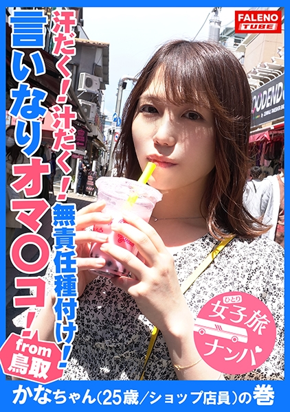 【滝のように恥汁を掻き出す！汗だく！汁だく！中出し精子を奥まで押し込む！無責任種付け！】スケベ汁が糸引く敏感オマ○コ！「ああぁ～ごめんなさい！出ちゃう！」腰を浮かして悶絶お漏らし！ヨダレが泡立つ容赦ない限界突破のイラマ攻め！恍惚のアヘ顔を晒す！恥丘が崩壊！ハメ潮を飛ばす！子宮の奥まで突く！痴態を晒し乱れる言いなりマ○コ！【女子旅ナンパ＃上京ちゃんが毎度おさわがせします#20かなちゃん(25歳/ショップ店員)の巻】