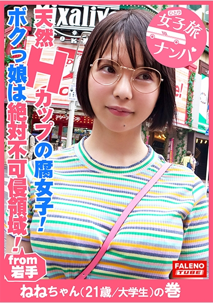 【天然マシュマロHカップの腐女子！妄想癖がケタ違い！性欲モリモリ系の天然おまん娘！】日課のオナニーはATフィールドに指を突っ込んで防御壁(バリア)を破壊する！シンクロ率を高めて撃破する！絶対不可侵領域！ボクっ娘は隠れ巨乳で圧巻のHカップ！声が裏返って逝くのが面白いww「死んじゃう・・・こんな破廉恥なことしちゃ駄目だよ・・・奥まで突いちゃ駄目だよ」【女子旅ナンパ＃上京ちゃんが毎度おさわがせします#22ねねちゃん(21歳/大学生)の巻】