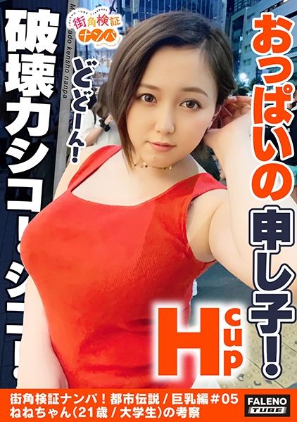 【おっぱいの申し子!猛威!破壊力シコシコ!マジカル爆乳Hカップ!想定外の乳の揺れ!】逝ってもヤメナイ!追撃ピストンVSおっぱい!肉感わがままボディが暴れん坊将軍!全身オイルマッサージでテッカテカの爆乳を味わう!ぷにゅぷにゅの肉厚マ○コをずぼずぼ!おっぱいの遠心力が半端ない!乳輪が回転する!乳首を中心に回転する!止まらない!【街角検証ナンパ!都市伝説/巨乳編#05ねねちゃん(21歳/大学生)の考察】