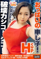 【おっぱいの申し子！猛威！破壊力シコシコ！マジカル爆乳Hカップ！想定外の乳の揺れ！】逝ってもヤメナイ！追撃ピストンVSおっぱい！肉感わがままボディが暴れん坊将軍！全身オイルマッサージでテッカテカの爆乳を味わう！ぷにゅぷにゅの肉厚マ○コをずぼずぼ！おっぱいの遠心力が半端ない！乳輪が回転する！乳首を中心に回転する！止まらない！【街角検証ナンパ！都市伝説/巨乳編＃05ねねちゃん(21歳/大学生)の考察】