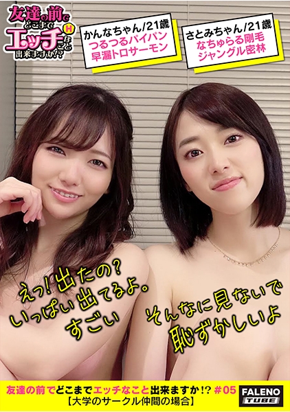 【パイパンVS剛毛おまん娘!ほんわか♪天然おっとり系♪お料理サークルの仲良しJDご乱心?】パンティで隠しきれない卑猥なハミ毛!手マンで大量お漏らし!マン毛がビショビショwwつるっつるのパイパンおま○こトロサーモン!仲良く電マ!一緒にバイブ!「もぉ~おかしくなっちゃう」同時にガチイキ!「うわ~すごい挿ってる」「そんな見ないで」「やらしいよ」「恥ずかしいよ」「丸見えだよ」スケベな逝き顔でにらめっこ♪お料理サークルの女の子をおいしくいただきました。ご馳走様です!【友達の前でどこまでエッチなこと出来ますか!?05#かんなちゃん&さとみちゃん編】