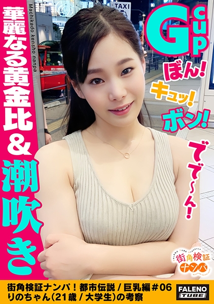 【ぼん!キュッ!ボン!Gカップ!90cm神懸ったナイスボディ!華麗なる黄金比!】オイルまみれ!恥汁まみれ!びしょびしょテカテカ!アソコに指を突っ込むと激しい恥汁が噴き出しますww絶叫!悶絶!「もぉ~ダメ~出ちゃう!」大量に潮を吹きだす!大失禁!体液!愛液!汗だく!汁だく!イキ狂い!絶頂!精子を搾り取る吸引おまん娘!【街角検証ナンパ!都市伝説/巨乳編#06りのちゃん(21歳/大学生)の考察】