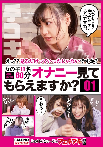 【オナニー見てもらえますか?01】えっ??見るだけっていったじゃないですか?ふぁれのちゅーぶのフェチプチ動画コンテンツ