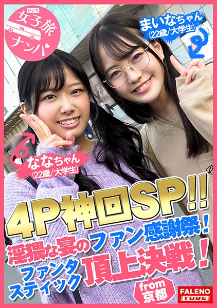 【乱痴気騒ぎ4P神回SP！淫猥な宴のファン感謝祭開幕！ファンタスティック頂上決戦！】串刺しイラマのオンパレード♪止まらないイラマの応酬で悶絶絶句！濃厚ザー汁を口内発射！絶叫コントラスト！喘ぎ声が響き渡る絶頂ループ！凄い！としか言いようがない奇跡のシンクロ！怒涛のコンビネーション！空前絶後のハーモニー！テンション上げ上げ！生ハメ祭り！【女子旅ナンパ＃上京ちゃんが毎度おさわがせします#26ななちゃん(22歳/大学生)&まいなちゃん(22歳/大学生)の巻】