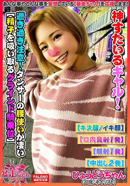 【まるで赤べこ！ずっと首振り人形！失神寸前】空前絶後！怒涛の逝き過ぎ注意の4発射！頭を振り乱して悶絶して逝くから面白いww【奥までしっかり頭を揺らしてヘッドバンキングふぇら】【暑い・・・めっちゃ熱い】火照った身体で大暴走【激しいの好き！もっと！もっと】要求する暴走ちゃん！【暴走ちゃん03＠ひょうどうちゃん(22歳/ネイリスト)の火遊び】