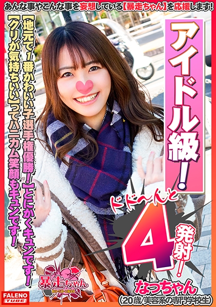 【地元で1番かわいい子選手権優勝！とにかくキュンです！】あざとさアイドル級！ファン倶楽部設立希望！【カメラにキス顔！サイコーです！】「くすぐったくてビクビクしちゃう」敏感娘！【クリが気持ちいい」ってハニカム笑顔がキュンです】「気持ちいい・・・あ～そこ好き！あ～だめ！また逝きそう」【虚ろなイキ顔をカメラに晒して何度もすぐ逝く暴走ちゃん！】【暴走ちゃん04＠なっちゃん(20歳/美容系の専門学校生)の火遊び】