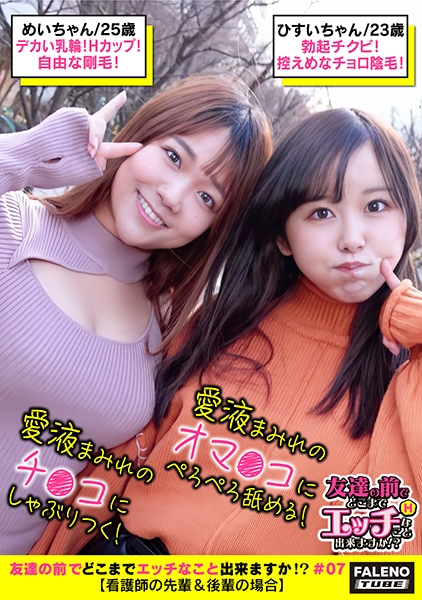 【ハメ潮!愛液!精液!汁まみれ!ザー汁を味見してベロチュウをするエロい看護師コンビ】【期待以上の大きな乳輪Hカップ!パンティからハミ毛しまくる自由な剛毛!】VS【ぷにゅっとした乳輪に勃起チクビ!控えめなチョロっと陰毛!】チ●コに群がり玉まで舐めまわす!交互にペロペロ♪チ●コをシェア!愛液まみれのチ●コにしゃぶりつく!愛液まみれのオマ●コをぺろぺろ舐める!【友達の前でどこまでエッチなこと出来ますか!?07#めいちゃん&ひすいちゃん編】