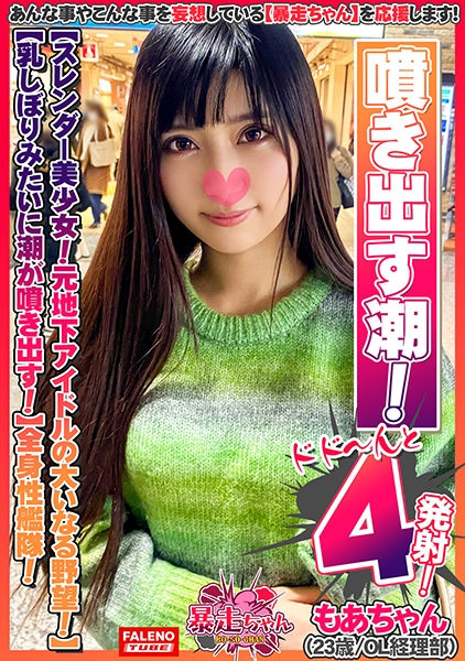 【スレンダー美少女！元地下アイドルの大いなる野望！】ストレス！性欲！溜まってます！【乳しぼりみたいに潮が噴き出す！びしゃびしゃ噴き出す！】ソファの椅子は水溜まり！【めっちゃ奥に当たる！気持ちいい！逝っちゃう！激しいの好き！】自由自在に腰を動かす全身性艦隊！【暴走ちゃん06＠もあちゃん(23歳/OL経理部)の火遊び】