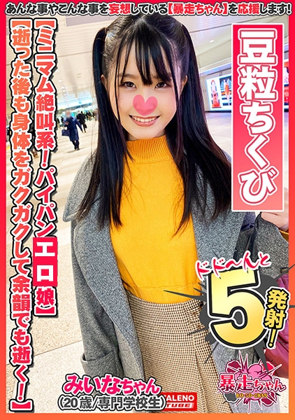 【限りなく悲鳴に近い絶叫！全身全霊で逝く！】ず～とわめいている継続型絶頂系！【中に出されたの初めて・・・もっとして欲しい】パイパンおま○こに濃厚ザー汁まみれ！【小さな豆粒のような乳首】ヒクヒクしてるアナルを舐める！【お尻の穴いっぱい舐めてください】【暴走ちゃん09＠みいなちゃん(20歳/専門学校生)の火遊び】