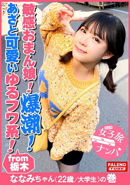 【ゆるフワ系の不思議ちゃんの敏感おまん娘崩壊！大量爆潮！大量お漏らし！抑えきれない尿意は自然の摂理！】あざと可愛い超ド天然娘の清純なビジュアルとのギャップ！小鳥のさえずりの様なスウィートボイスで鳴く！光と闇の二面性を持つ神秘性！突き刺しイラマチオ！「立ってらんないよ！気持ちよすぎて、変になっちゃいそう」完全にオマ○コ崩壊しましたねww【女子旅ナンパ＃上京ちゃんが毎度おさわがせします#27ななみちゃん(22歳/大学生)の巻】