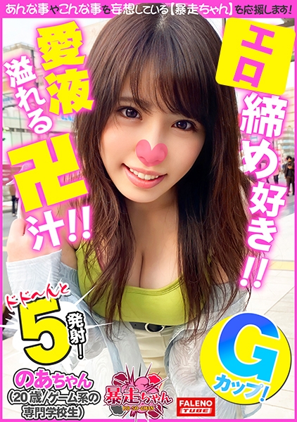 【恍惚の表情を浮かべて悦びを感じる】うれしい！しあわせ！【ぷるぷる唇で竿をシゴきながら頭を揺らしてチ○コをしゃぶりつく】絶叫！おまん娘崩壊！手マンで愛液溢れる卍汁まみれ！【子宮を押さえつけられ膣奥で逝く！】顔面に精子をぶっかけられて頬に飛び散ったザー汁を指ですくって舐める！【暴走ちゃん12＠のあちゃん(20歳/ゲーム系の専門学校生)の火遊び】