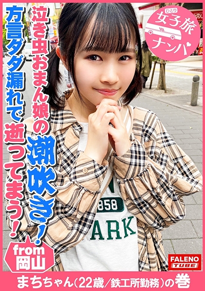【オドオド系の天然おまん娘崩壊！大量潮吹き！半ベソかいて顔面紅潮！汗だく！ガチ逝き！】「あかん！あかん！あかんってば！逝てまう！逝てまう！逝って舞う！」方言ダダ漏れ！恥汁ダダ漏れ！大量失禁お漏らし常習！両髪を掴んで喉奥にぶち込むハンドルイラマチオ！鉄工所勤務のガテン系腐女子は空前絶後！泣き虫おまん娘に濃厚ザー汁大量中出し！【女子旅ナンパ＃上京ちゃんが毎度おさわがせします#28まちちゃん(22歳/鉄工所勤務)の巻】