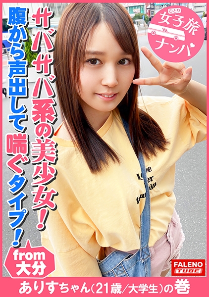 【サバサバ系のナチュラル美少女！可愛い顔して意外に腹から声出して喘ぐ！】虚ろな半目でガチ逝きする！ツルツルのパイパンおま○こ！クリに電マを当てると腰を浮かしてマン汁を垂らして逝く！マン汁まみれのオマ○コにバイブをぶち込む！「あ～スゴイこれ！」お尻の穴をヒクヒクさせて悶える！「クリやばい！あ～だめ！逝っちゃう」大量にヨダレを垂らして涙を浮かべる！ド横から頬に突き刺す！【女子旅ナンパ＃上京ちゃんが毎度おさわがせします#29ありすちゃん(21歳/大学生)の巻】