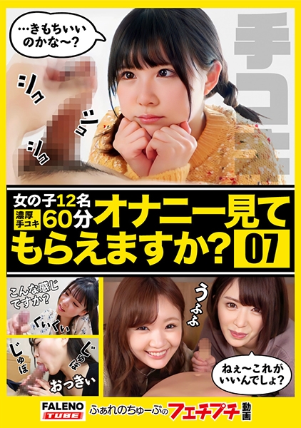 【オナニー見てもらえますか?07】えっ??見るだけっていったじゃないですか?ふぁれのちゅーぶのフェチプチ動画コンテンツ