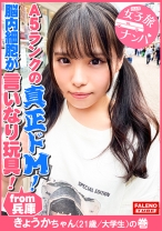 【兵庫が生んだA5ランクの真正ドM!脳内細胞が言いなり玩具!全て受け入れるファンタジスタ!】正真正銘の最高級のイキっぷり!悦びの悲鳴!空前絶後の怒涛の陥落!おまん娘崩壊!「アカン!アカン!逝ってる!なんで?こんな気持ちいいの?アカン!逝く!ヤバイ!マ○コ溶ける」涙を流し!ヨダレを垂らし!鼻水も垂らしてイラマチオ!オシッコを漏らして精液を吐き出す優れ技!【女子旅ナンパ#上京ちゃんが毎度おさわがせします#30きょうかちゃん(21歳/大学生)の巻】