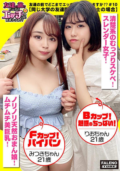 【比べようのない極上オマ○コ激イキ合戦！オシッコ！愛液！ザー汁まみれの濃厚汗だく3P乱交！】マン汁まみれのチ○コをぺろぺろ舐め合う！「確かにチョットしょっぱいよ」「オシッコしたい」とセックス中に尿意をもよおす！「えっ！見たいの？変態じゃん！ヤバくない？」大股開きのM字開脚で驚愕の放尿時間は58秒！「ヤバイ！止まらない！」濃厚ザーメン中出し取り合い！「えっ！なんで私じゃないの？ちょっとズルいんだけど！」【友達の前でどこまでエッチなこと出来ますか！？10＃みつきちゃん&りおちゃん編】