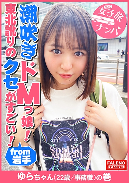 【東北訛りのクセがすごい!地主のお嬢様がセルフで喉奥イラマチオ!令和のZ世代は天然潮吹きドMっ娘!】「そこ、お尻のとこだべ、恥ずかしじゃ!やめてけじゃ」「あっ!ちょと待ってけじゃ!いきなりそっだどこ舐めねぇで!」「逝ってまうがっ!イグ!イグ!待ってけじゃ!」「もぉ逝ってもいいべか?気持ちいいじゃ」「ひゃ~しゅごい!きもちいいべ!サイコーだじゃ!もっと突いてけろ!」「そっさ!奥さ!当たるじゃ!いぐ!いぐ!」【女子旅ナンパ#上京ちゃんが毎度おさわがせします#32ゆらちゃん(22歳/事務職)の巻】