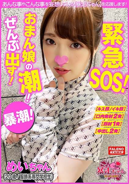 【緊急SOS！おまん娘の潮！ぜんぶ出す大作戦！】ハメ潮！手マン！電マ！完全崩壊おまん娘は止まらない潮！【チ○ポを抜くと必ず潮を漏らす！】虚ろなイキ顔！恍惚のイキ潮！中出し濃厚ザーメンを潮で掻き出す！【清楚で可愛い雰囲気ですが内に秘めたる強欲！】熱い恥潮！アクアガール！怒涛の噴射フィーバー！【暴走ちゃん22＠めいちゃん(20歳/服飾系専門学校生)の火遊び】