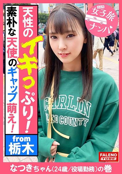 【唸りながら全身でチ○コを受け入れる天性のイキっぷり！容赦ない連続激ピストンで何度も逝く！逝きすぎてヨダレ垂らす！】髪の毛を鷲掴み！恍惚の表情を浮かべて逝き果てる！尻を突き出し屈伸バイブ！腰を上下に動かし踏ん張る！うんこ座りでストレッチバイブス！デカチンを喉奥まで咥え込み涎を垂らす！髪を掴んでハンドルイラマ！足でヘッドロック！イラマチオ！【女子旅ナンパ＃上京ちゃんが毎度おさわがせします#33なつきちゃん(24歳/役場勤務)の巻】