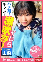 【ガぁ~ってヤラれちゃうのが好き!同人誌で開発されて知識だけついちゃった耳年増おまん娘!】激しく潮が吹き出す!身体をくねらせ鳴き叫ぶ!逃げ回っても許しません!おまん娘崩壊!止まらないお漏らし!面白いように湧き出します!ハメ潮!手マン!スプラッシュ!ビンタ!イラマチオ!東京の洗礼!制裁!怒涛の激ピストンで制覇する!【女子旅ナンパ#上京ちゃんが毎度おさわがせします#34なつちゃん(21歳/大学生)の巻】