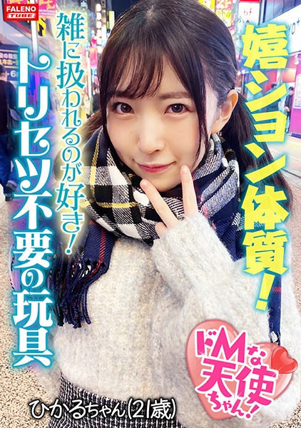 【驚愕の嬉ション体質！】挿れた途端にいきなりピュ～っとハメ潮が吹きだす！チョー敏感おまん娘！【激ピス！嬉ション潮吹き！】喉奥イラマで怒涛のフルボッ娘が参ります！「オチ○ポでいっぱいしてください！」悦楽の笑みを浮かべる真正ドMちゃん！半狂乱！おまん娘崩壊！嬉ション駄々洩れ！ハメ潮噴射！「雑に扱われるのが好き！」トリセツ不要の言いなり玩具！【ドMな天使ちゃん02＠ひかるちゃん(21歳/バイト)の醜態】