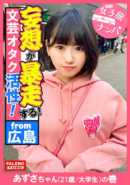 【下腹部を抑えて奥深い快楽!ポルチオ活性!子宮頸部オーガズム!】子宮の奥までデカチンを突き刺さされ恍惚の表情を浮かべて堕ちる!容赦ない東京の洗礼を浴びせて理解せる!放心状態で激ピストンとデカチンイラマを受け入れる!読書が好きな文芸オタク女子はオマセな芸術に没頭!もっさり生茂った剛毛は恥汁で卑猥な陰毛がマン汁まみれ!【女子旅ナンパ#上京ちゃんが毎度おさわがせします#36あずさちゃん(21歳/大学生)の巻】