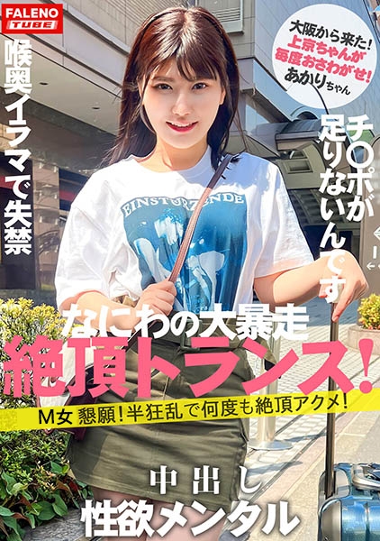 【新シリーズ始動】「女子旅ナンパ」改めリニューアルにて「上京ちゃん」シン始動の1人目から大暴走の逸材発掘!【大阪から来たナニワの性豪!】限界を作らない!強欲メンタル!何度も絶頂アクメ!】【チ○ポをオ○コに挿れてください!チ○ポ足りないです!】容赦ない喉奥イラマで失禁するダラシナイおまん娘!【自ら喉奥までデカチンを咥え込む!】顔を赤くし涙を流す!【上京ちゃん01@あかりちゃん(21歳/大学生)が毎度おさわがせします】