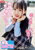 【発育中?育ち盛りのGカップがぷるん♪ぷるん♪】甲高い声で悶絶!ず~っとガチ逝き!【小動物みたいな喘ぎ声が萌え萌え!】スゴい勃ってるんですね!気になるから挿れていいですか?【令和女子は前戯なし!気になったモノは即挿れたい!】ハードピストン!呼吸困難?オメ娘に濃厚ザー汁を放出!