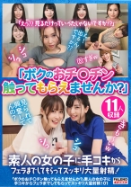 「ボクのおチ○チン触ってもらえませんか?」素人の女の子に手コキからフェラまでしてもらってスッキリ大量射精!01