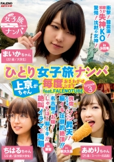 ひとり女子旅ナンパ 上京ちゃんが毎度おさわがせします Episode3 feat.FALENOTUBE