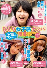 ひとり女子旅ナンパ 上京ちゃんが毎度おさわがせします Episode4 feat.FALENOTUBE