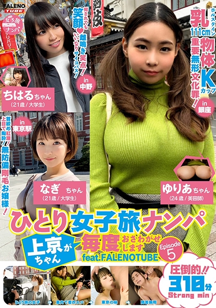 ひとり女子旅ナンパ 上京ちゃんが毎度おさわがせします Episode5 feat.FALENOTUBE
